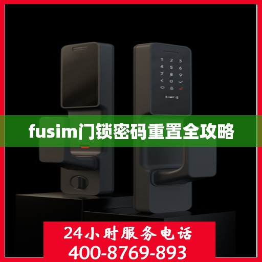 fusim门锁密码重置全攻略