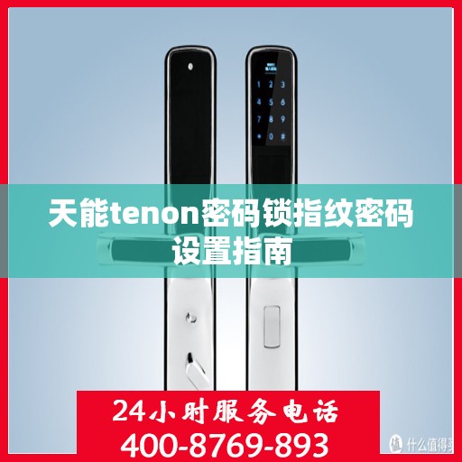 天能tenon密码锁指纹密码设置指南