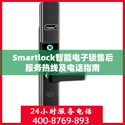 Smartlock智能电子锁售后服务热线及电话指南