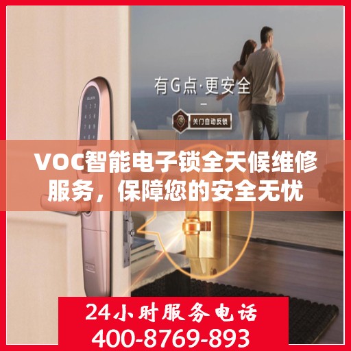 VOC智能电子锁全天候维修服务，保障您的安全无忧