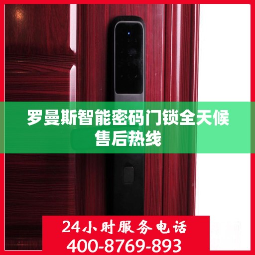 罗曼斯智能密码门锁全天候售后热线