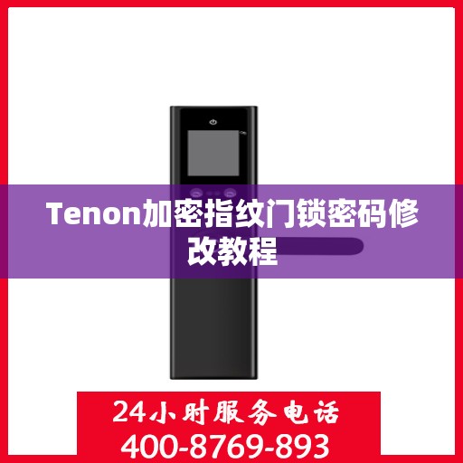 Tenon加密指纹门锁密码修改教程