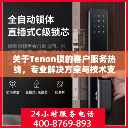 关于Tenon锁的客户服务热线，专业解决方案与技术支持的便捷通道