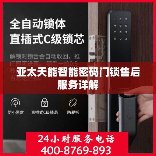 亚太天能智能密码门锁售后服务详解