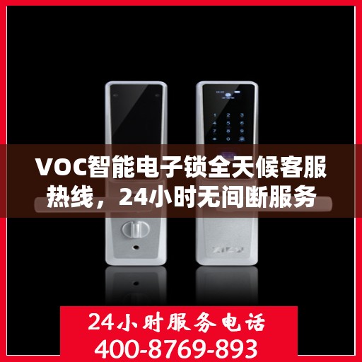 VOC智能电子锁全天候客服热线，24小时无间断服务
