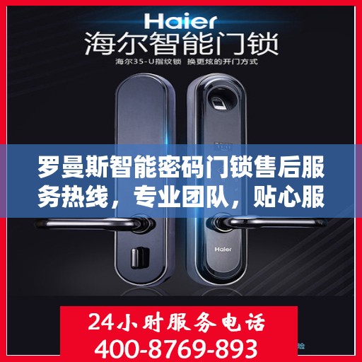 罗曼斯智能密码门锁售后服务热线，专业团队，贴心服务，为您的安全保驾护航。
