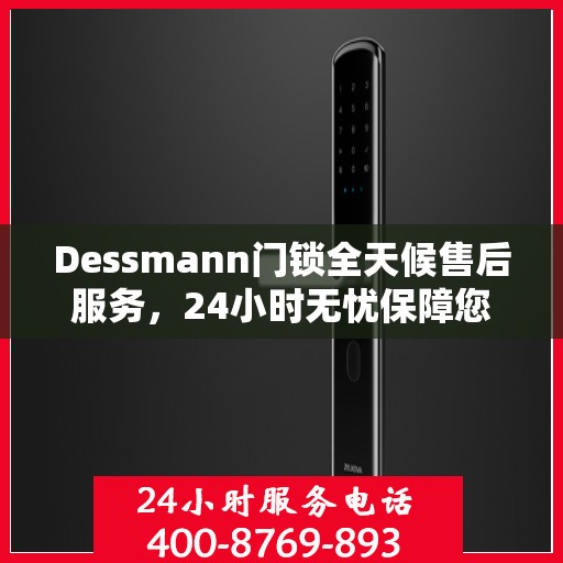 Dessmann门锁全天候售后服务，24小时无忧保障您的安全