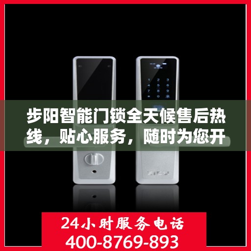 步阳智能门锁全天候售后热线，贴心服务，随时为您开启安全之门