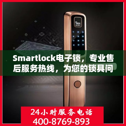 Smartlock电子锁，专业售后服务热线，为您的锁具问题提供解决方案
