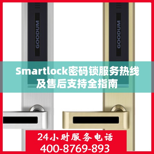 Smartlock密码锁服务热线及售后支持全指南