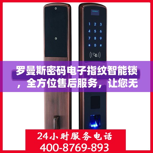 罗曼斯密码电子指纹智能锁，全方位售后服务，让您无忧使用