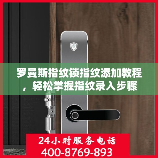 罗曼斯指纹锁指纹添加教程，轻松掌握指纹录入步骤