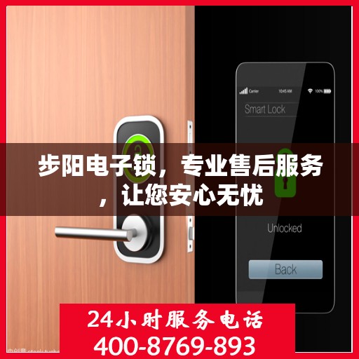 步阳电子锁，专业售后服务，让您安心无忧