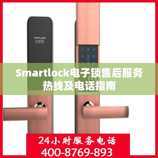Smartlock电子锁售后服务热线及电话指南