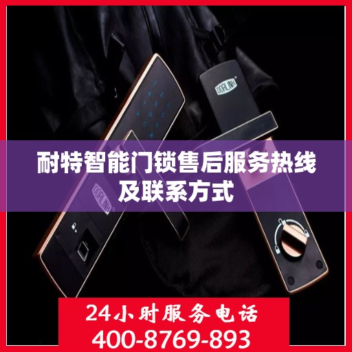 耐特智能门锁售后服务热线及联系方式