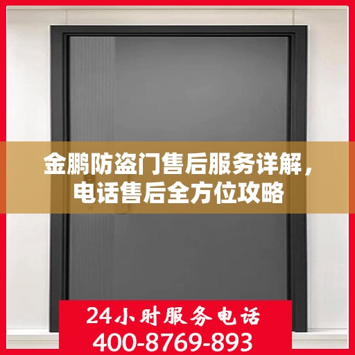 金鹏防盗门售后服务详解，电话售后全方位攻略