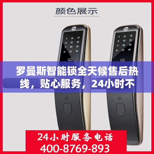 罗曼斯智能锁全天候售后热线，贴心服务，24小时不打烊