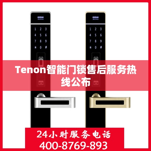 Tenon智能门锁售后服务热线公布