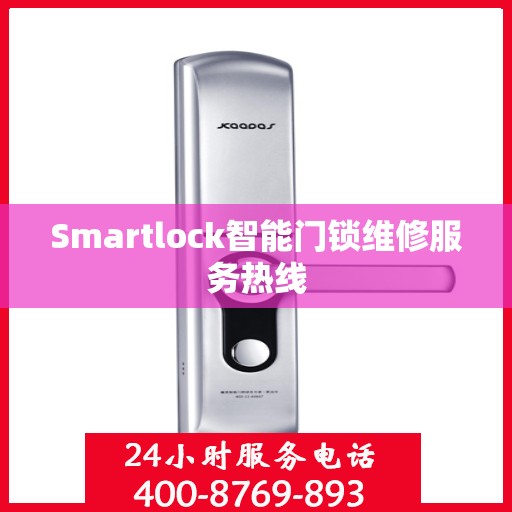 Smartlock智能门锁维修服务热线