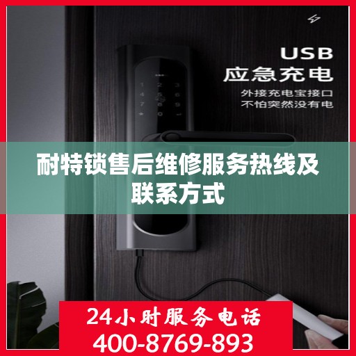 耐特锁售后维修服务热线及联系方式