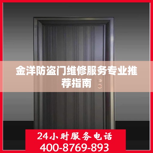 金洋防盗门维修服务专业推荐指南
