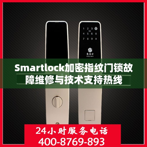 Smartlock加密指纹门锁故障维修与技术支持热线