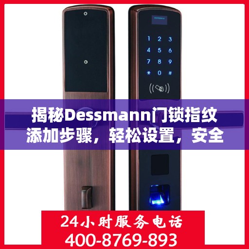 揭秘Dessmann门锁指纹添加步骤，轻松设置，安全无忧！