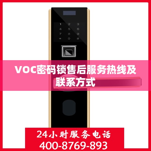 VOC密码锁售后服务热线及联系方式