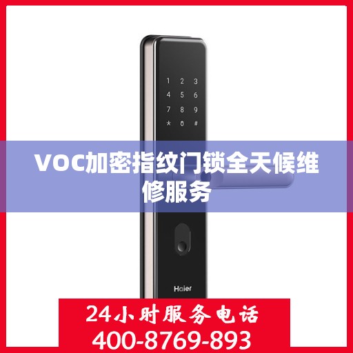 VOC加密指纹门锁全天候维修服务