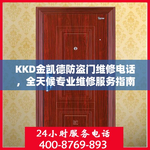 KKD金凯德防盗门维修电话，全天候专业维修服务指南