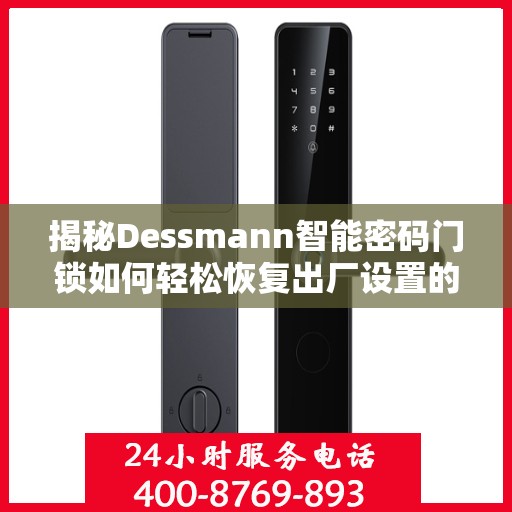 揭秘Dessmann智能密码门锁如何轻松恢复出厂设置的方法