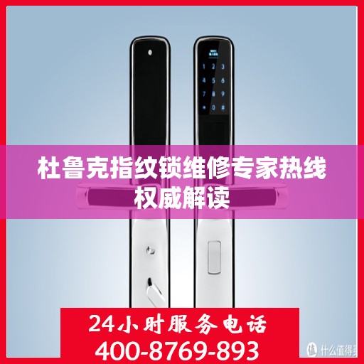 杜鲁克指纹锁维修专家热线权威解读