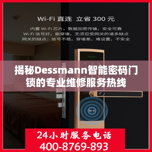 揭秘Dessmann智能密码门锁的专业维修服务热线