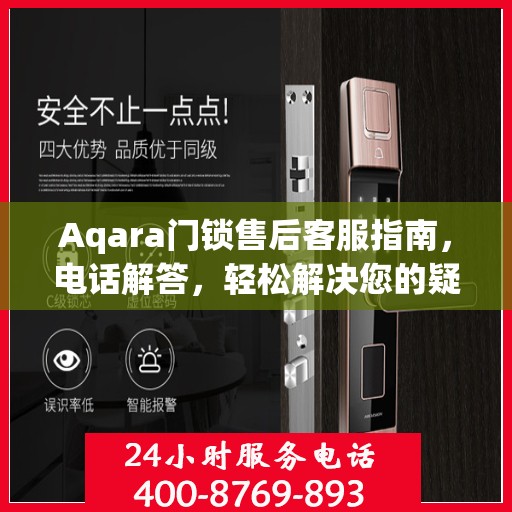Aqara门锁售后客服指南，电话解答，轻松解决您的疑问