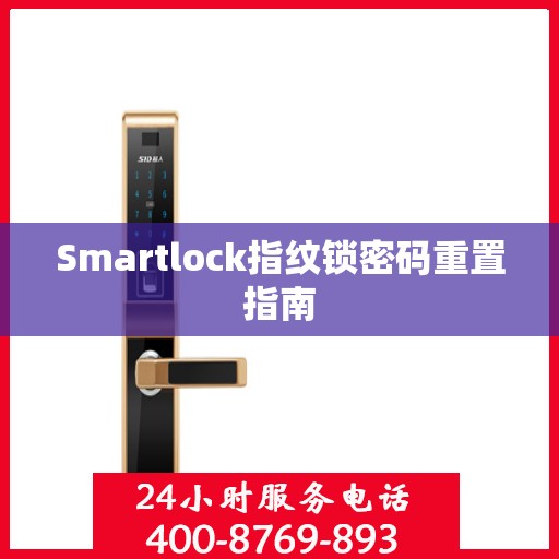 Smartlock指纹锁密码重置指南