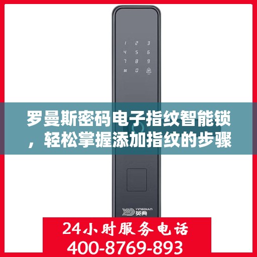 罗曼斯密码电子指纹智能锁，轻松掌握添加指纹的步骤