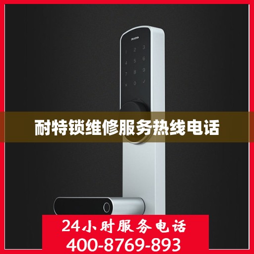 耐特锁维修服务热线电话