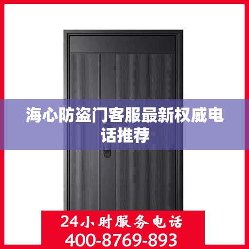 海心防盗门客服最新权威电话推荐