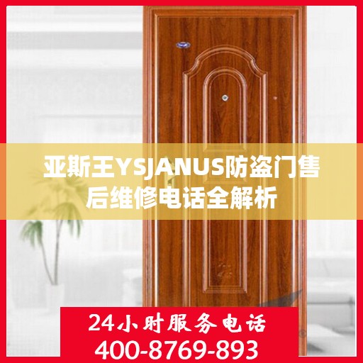 亚斯王YSJANUS防盗门售后维修电话全解析