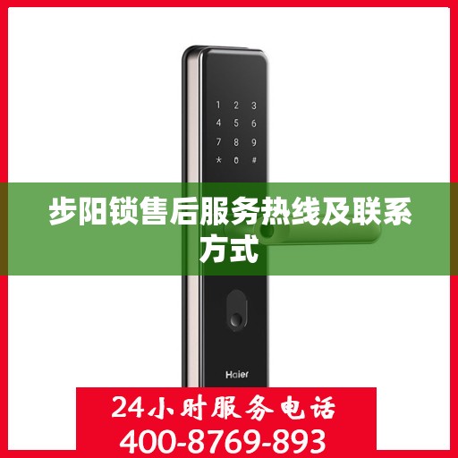 步阳锁售后服务热线及联系方式