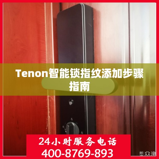 Tenon智能锁指纹添加步骤指南