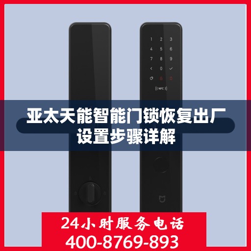 亚太天能智能门锁恢复出厂设置步骤详解