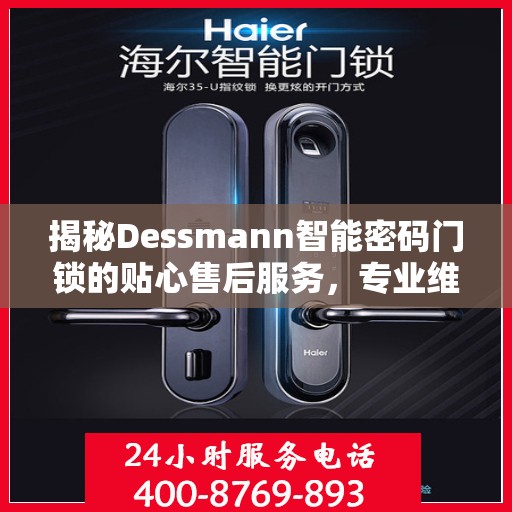 揭秘Dessmann智能密码门锁的贴心售后服务，专业维修热线电话一览