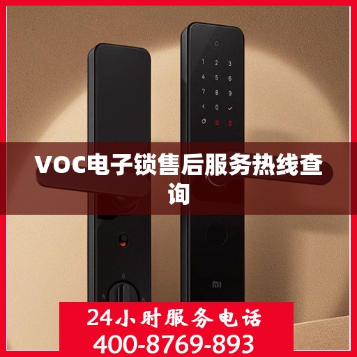 VOC电子锁售后服务热线查询