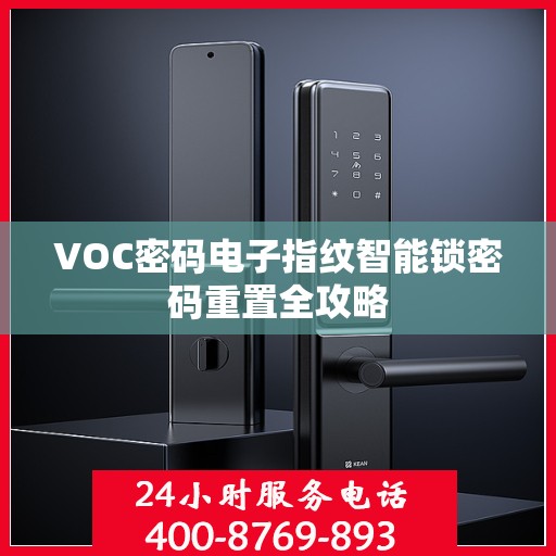 VOC密码电子指纹智能锁密码重置全攻略