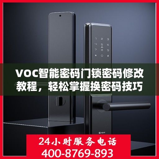 VOC智能密码门锁密码修改教程，轻松掌握换密码技巧