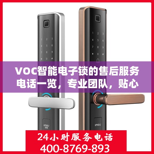 VOC智能电子锁的售后服务电话一览，专业团队，贴心服务！