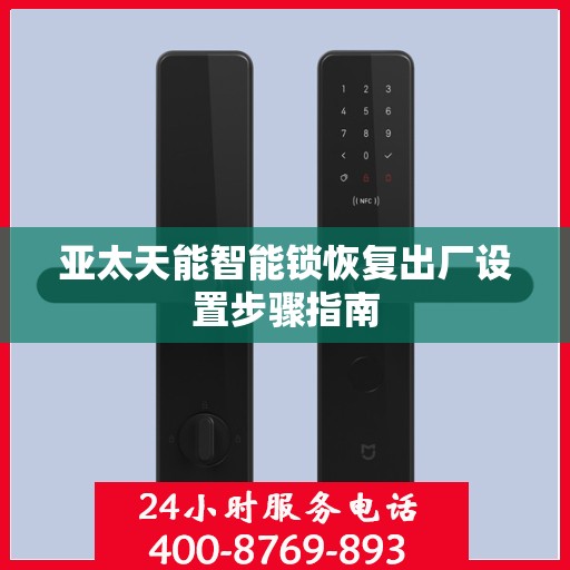 亚太天能智能锁恢复出厂设置步骤指南
