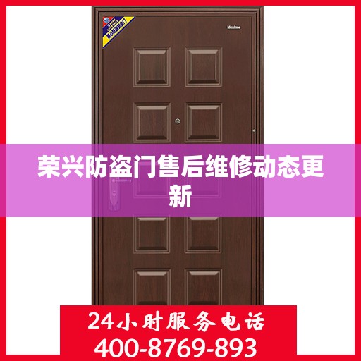 荣兴防盗门售后维修动态更新