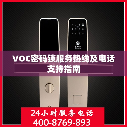 VOC密码锁服务热线及电话支持指南
